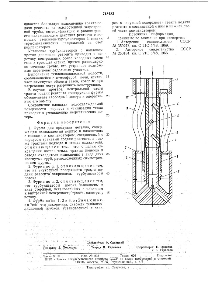 Фурма для продувки металла (патент 718483)