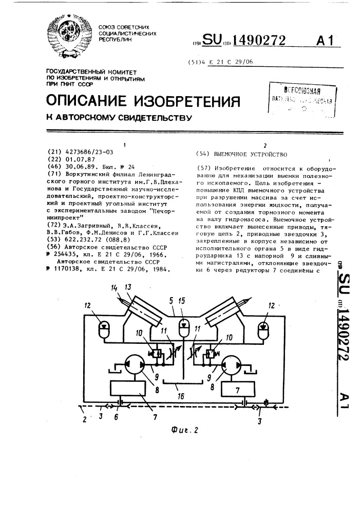 Выемочное устройство (патент 1490272)