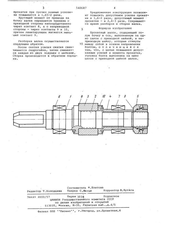 Прокатный валок (патент 540687)