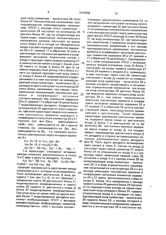 Устройство для морфодинамического моделирования нейрона (патент 1815658)