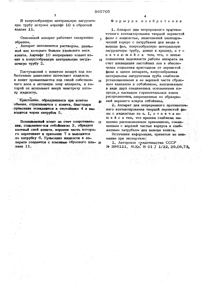 Аппарат для непрерывного противоточного контактирования твердой зернистой фазы с жидкостью (патент 565705)