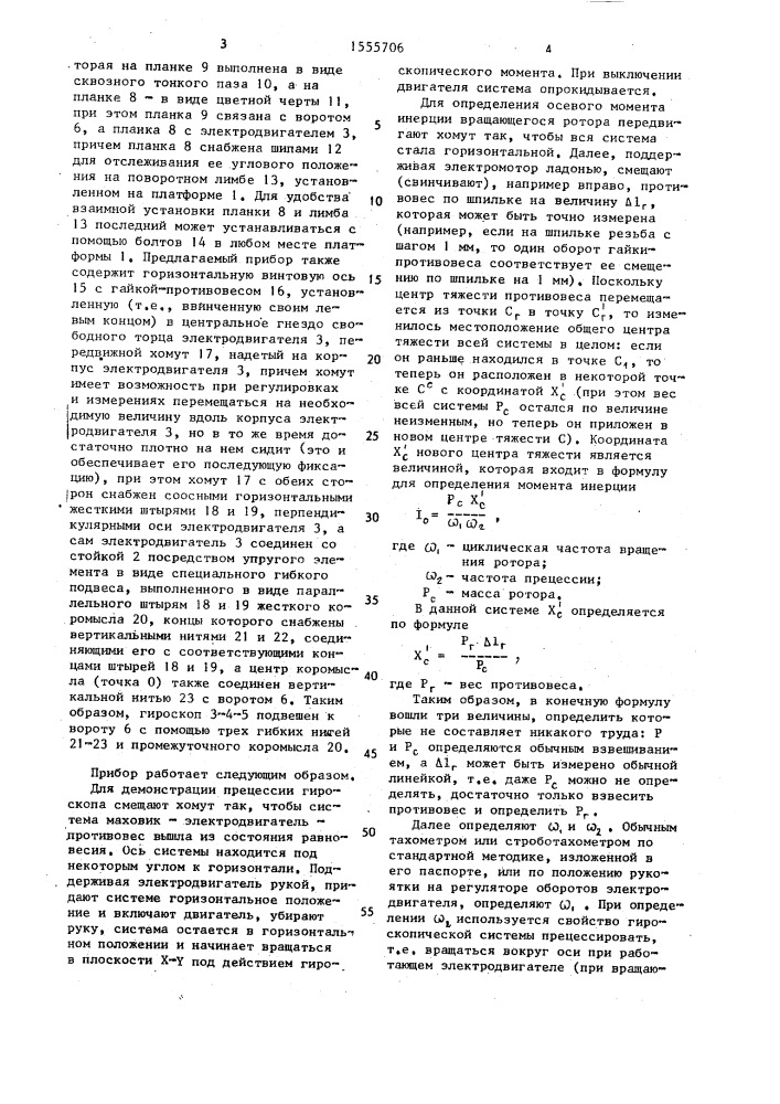 Учебный прибор для демонстрации прецессии гироскопа (патент 1555706)