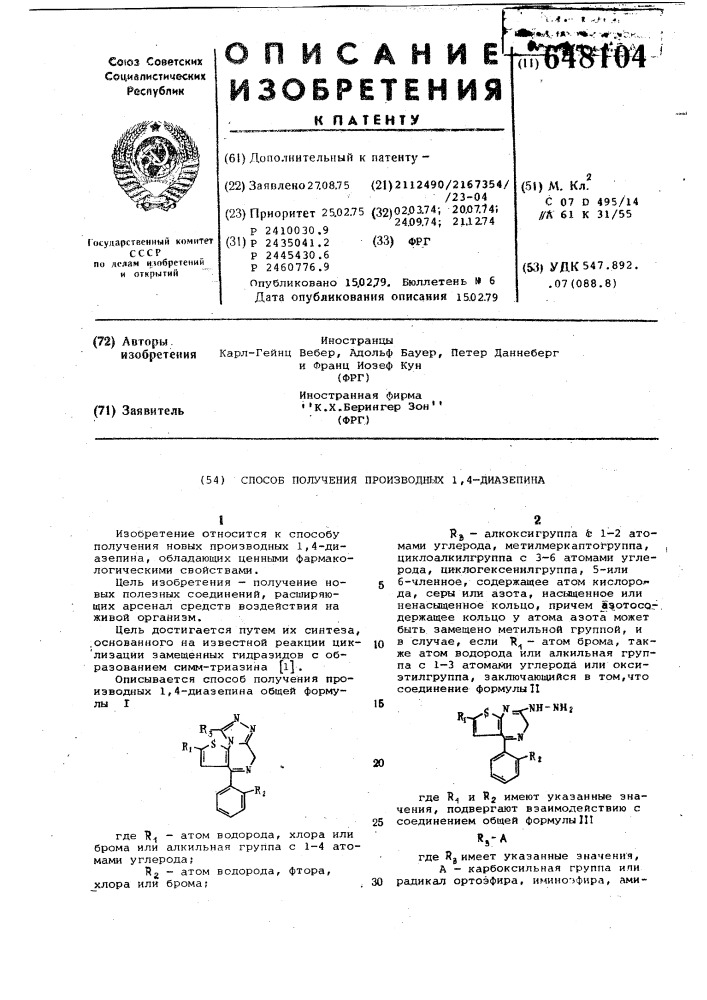 Способ получения производных 1,4-диазепина (патент 648104)
