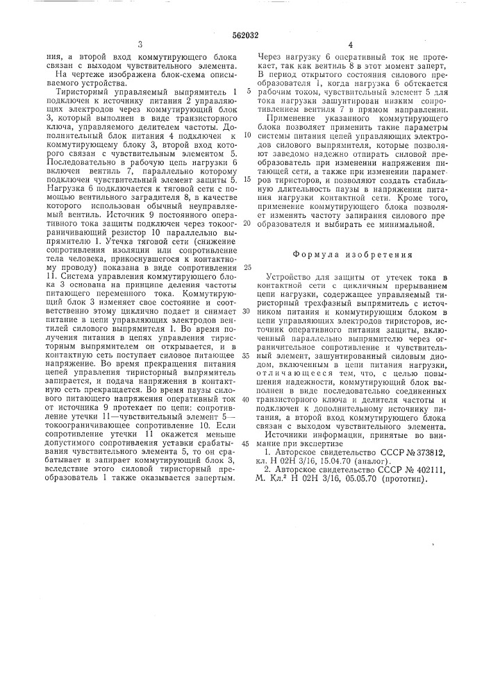 Устройство для защиты от утечек тока в контактной сети с цикличным прерыванием цепи нагрузки (патент 562032)