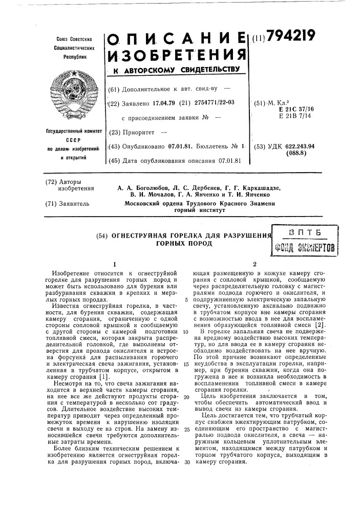 Огнеструйная горелка для разрушениягорных пород (патент 794219)