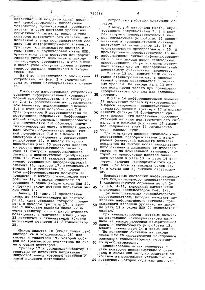 Емкостное измерительное устройство (патент 767586)