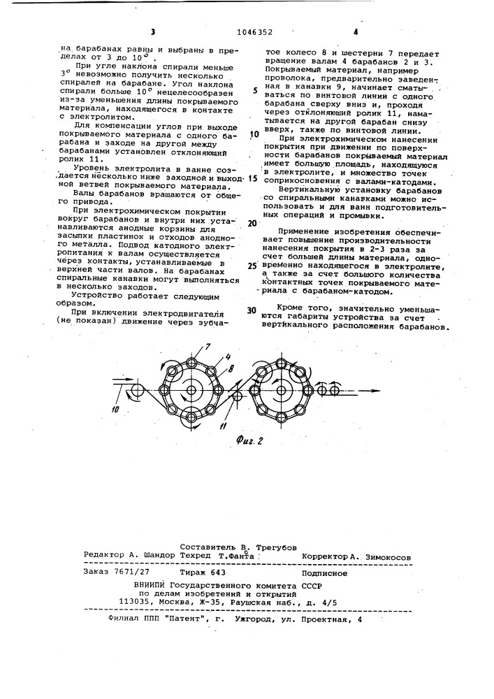 Устройство для жидкостной обработки длинномерных изделий (патент 1046352)