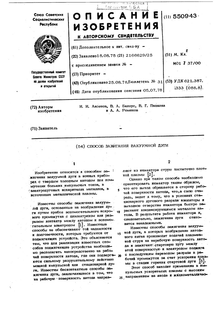 Способ зажигания вакуумной дуги" (патент 550943)