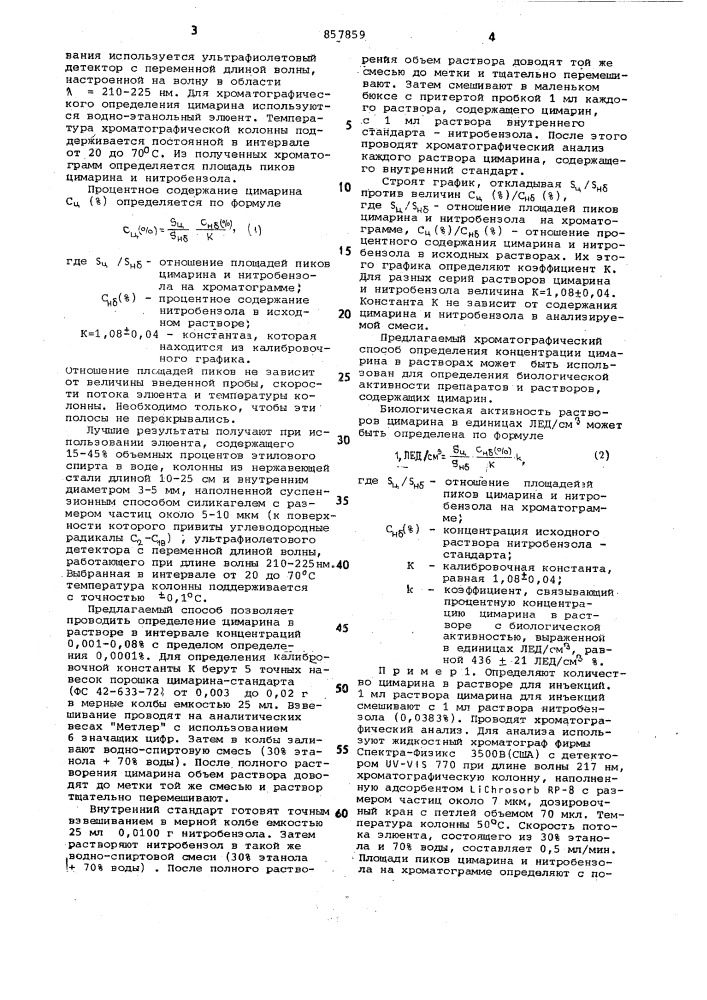 Способ количественного определения 3-цимарозид,к- строфантина- (патент 857859)