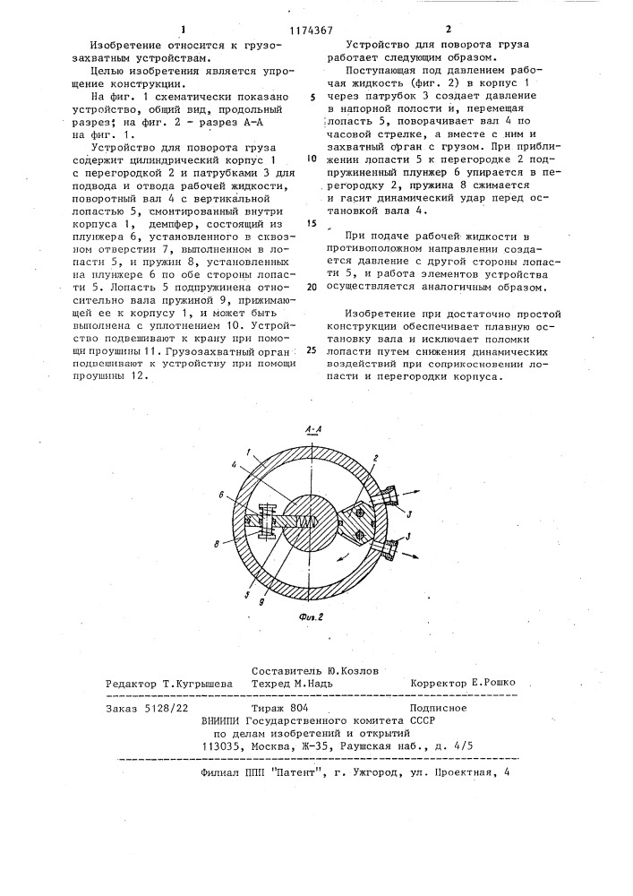 Устройство для поворота грузов (патент 1174367)