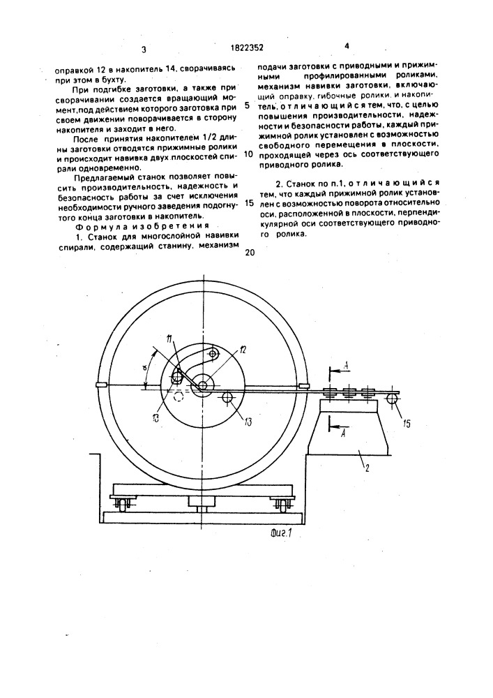Станок для многослойной навивки спирали (патент 1822352)