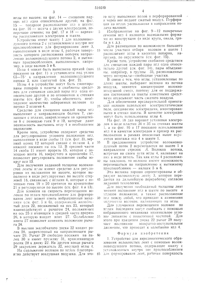 Устройство для аэродинамического образования волокнистых лент с помощью волокновоздушного потока (патент 510540)