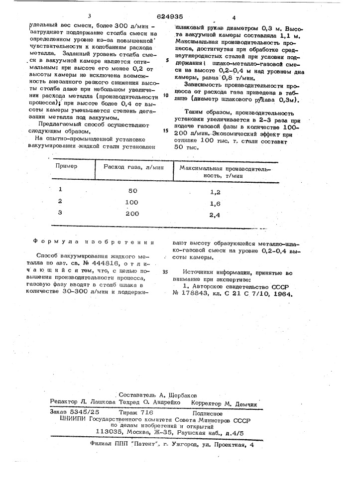 Способ вакуумирования жидкого металла (патент 624935)