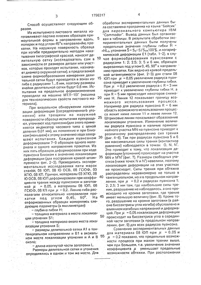 Способ оценки штампуемости листового металла при обтяжке (патент 1796317)