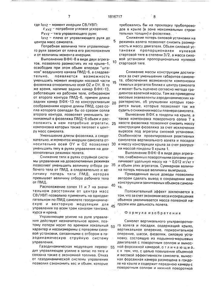 Самолет вертикального ультракороткого взлета и посадки (патент 1816717)