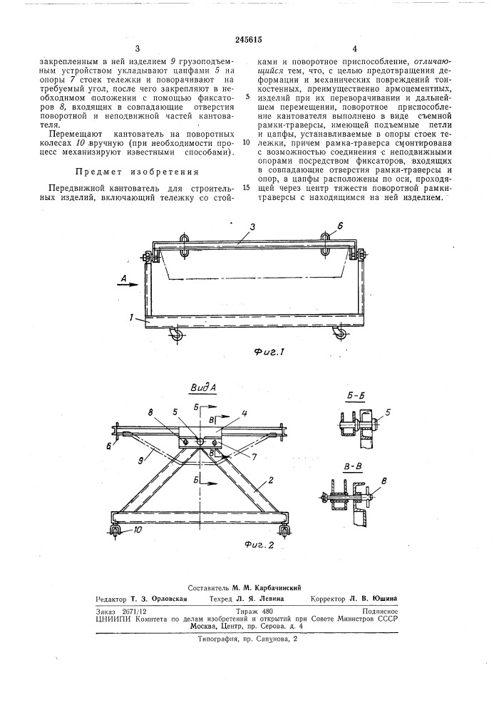 Передвижной кантователь для строительных изделий (патент 245615)