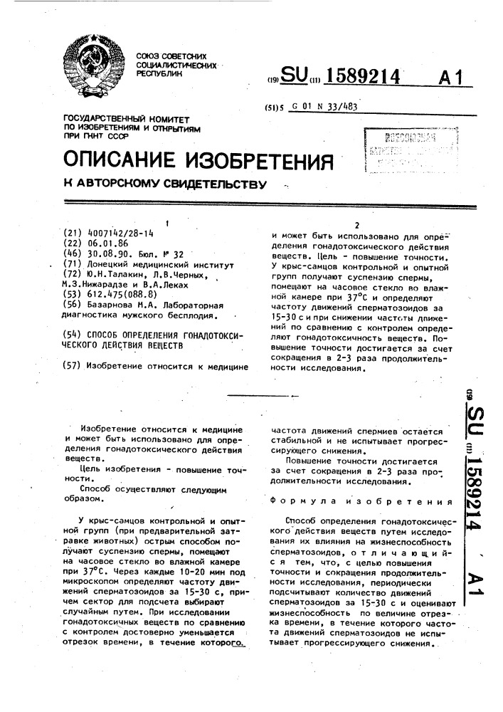 Способ определения гонадотоксического действия веществ (патент 1589214)