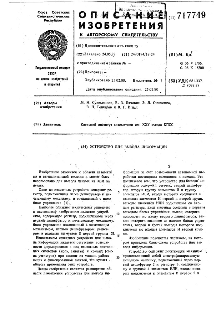 Устройство для вывода информации (патент 717749)