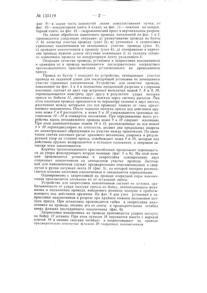 Установка для изготовления одиночных проводов и сборки их в пучки для монтажа на автомашинах (патент 135119)