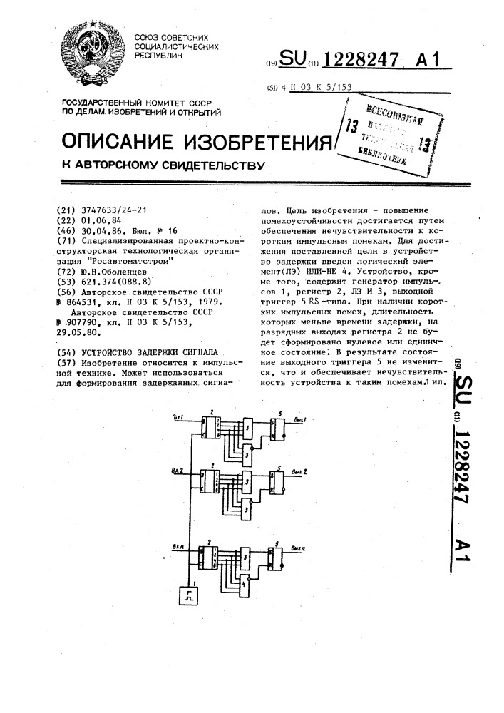 Устройство для задержки сигнала (патент 1228247)