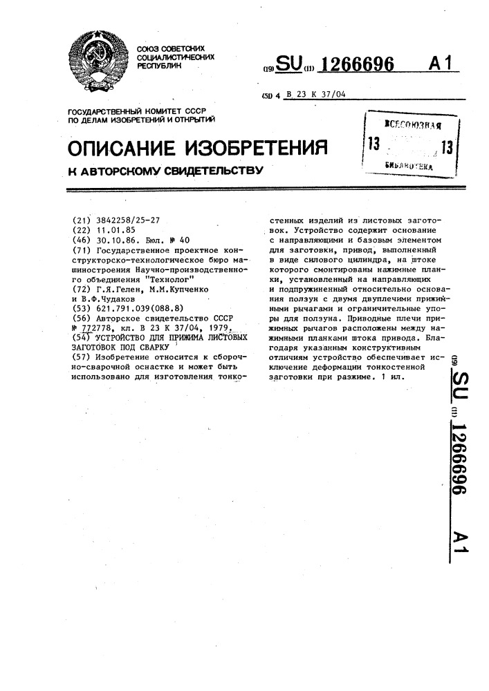 Устройство для прижима листовых заготовок под сварку (патент 1266696)