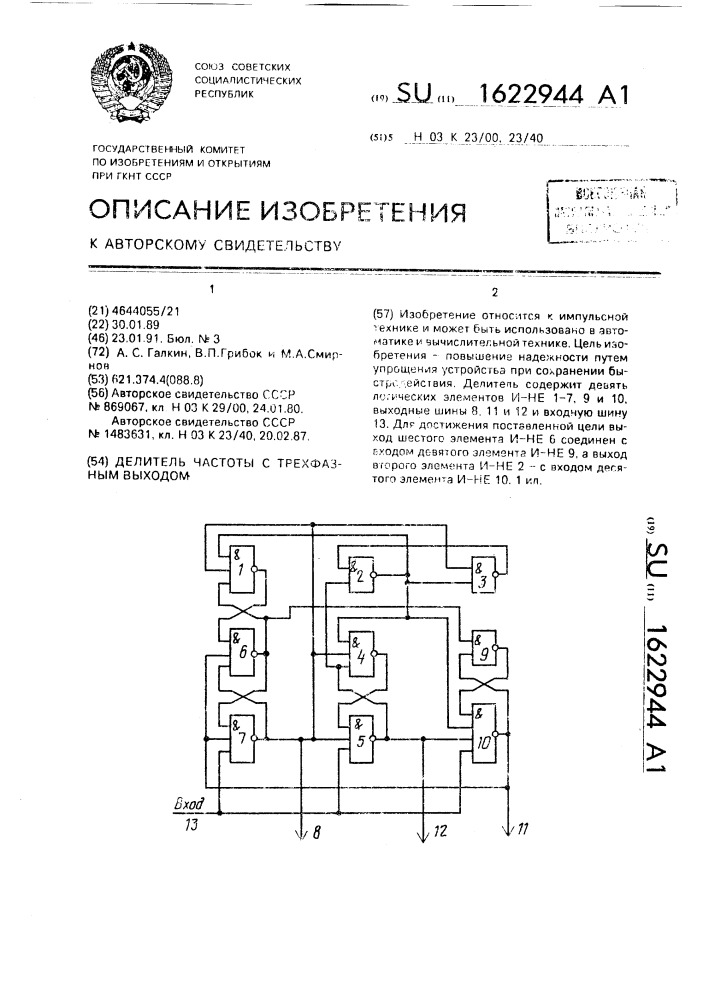 Делитель частоты с трехфазным выходом (патент 1622944)