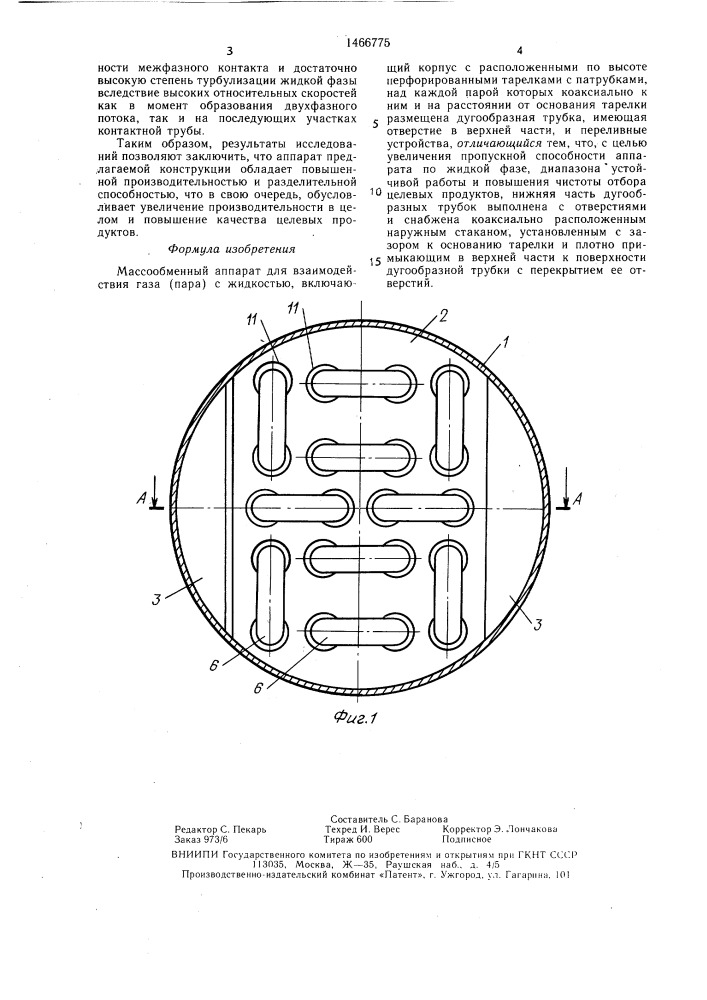 Массообменный аппарат для взаимодействия газа (пара) с жидкостью (патент 1466775)