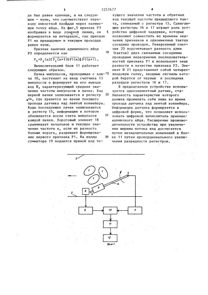 Устройство для счета яиц,переносимых конвейером (патент 1257677)