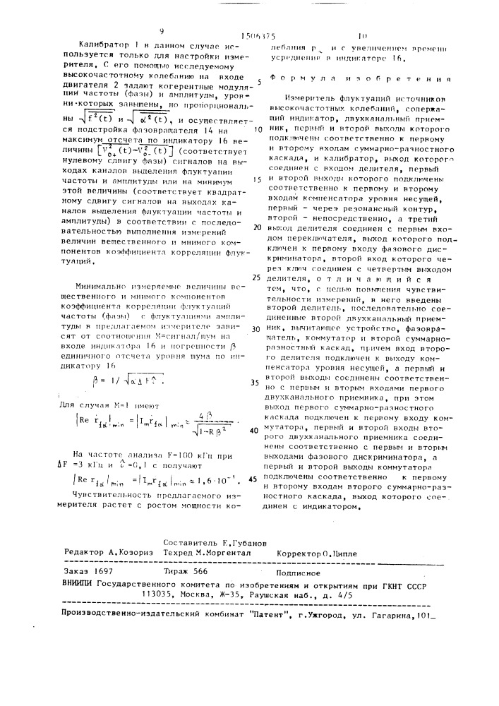 Измеритель флуктуаций источников высокочастотных колебаний (патент 1506375)