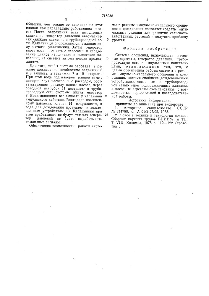 Система орошения (патент 718058)