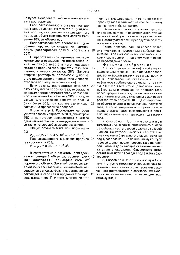 Способ разработки нефтяной залежи, содержащей газовые и жидкие углеводороды (патент 1691514)