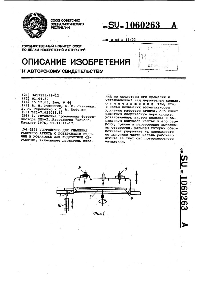 Устройство для удаления рабочего агента с поверхности изделий в установке для жидкостной обработки (патент 1060263)