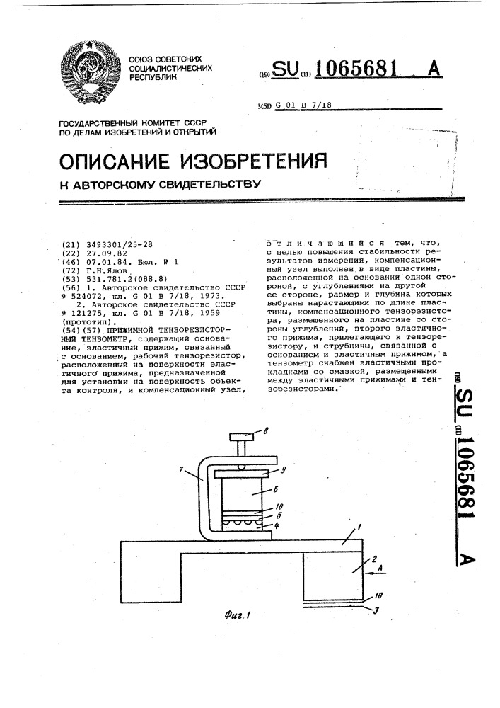 Прижимной тензорезисторный тензометр (патент 1065681)