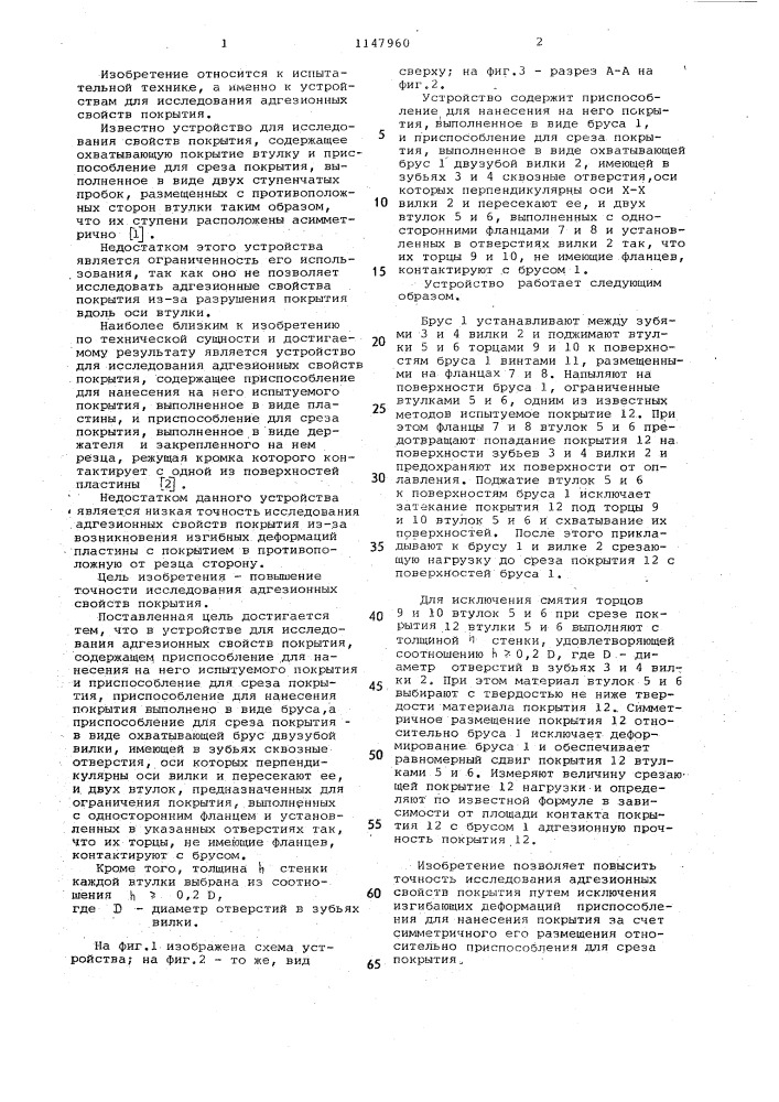 Устройство для исследования адгезионных свойств покрытия (патент 1147960)