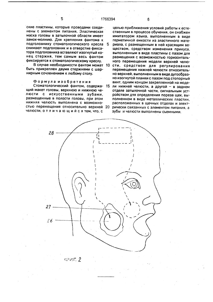 Стоматологический фантом (патент 1766394)