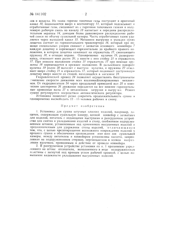 Установка для сушки штучных плоских изделий (патент 141102)