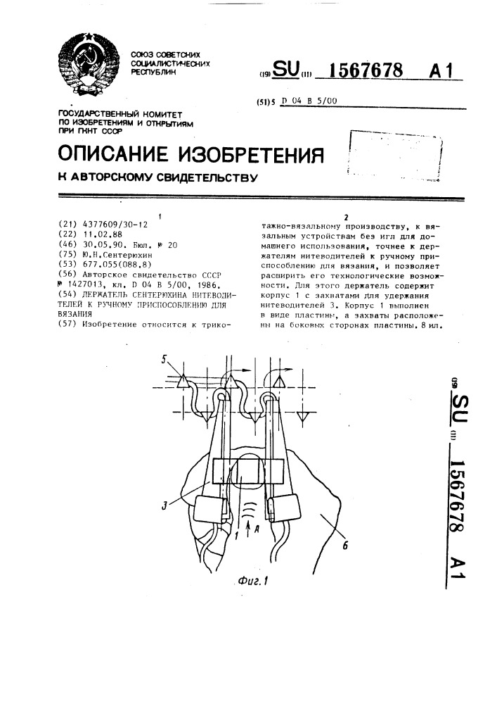 Держатель сентерюхина нитеводителей к ручному приспособлению для вязания (патент 1567678)