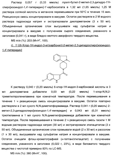 Производные индол-3-карбонил-спиро-пиперидина в качестве антагонистов рецепторов v1a (патент 2414466)