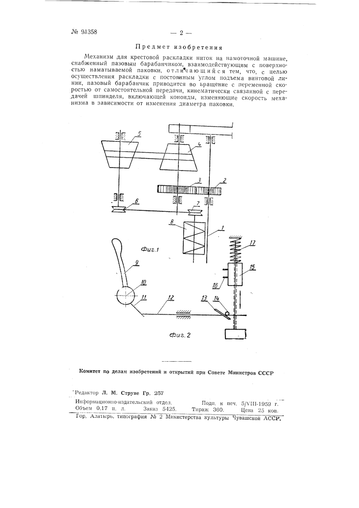 Механизм для крестовой раскладки ниток на намоточной машине (патент 91358)