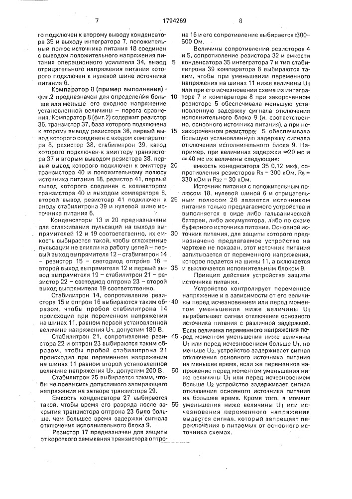 Устройство защиты источника питания (патент 1794269)