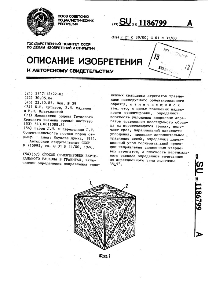 Способ ориентировки вертикального раскола в гранитах (патент 1186799)