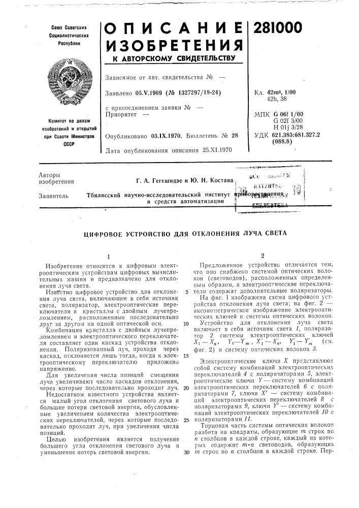 Цифровое устройство для отклонения луча света (патент 281000)