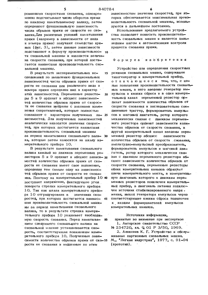 Устройство для определения ско-ростных режимов сновальных машин (патент 840784)