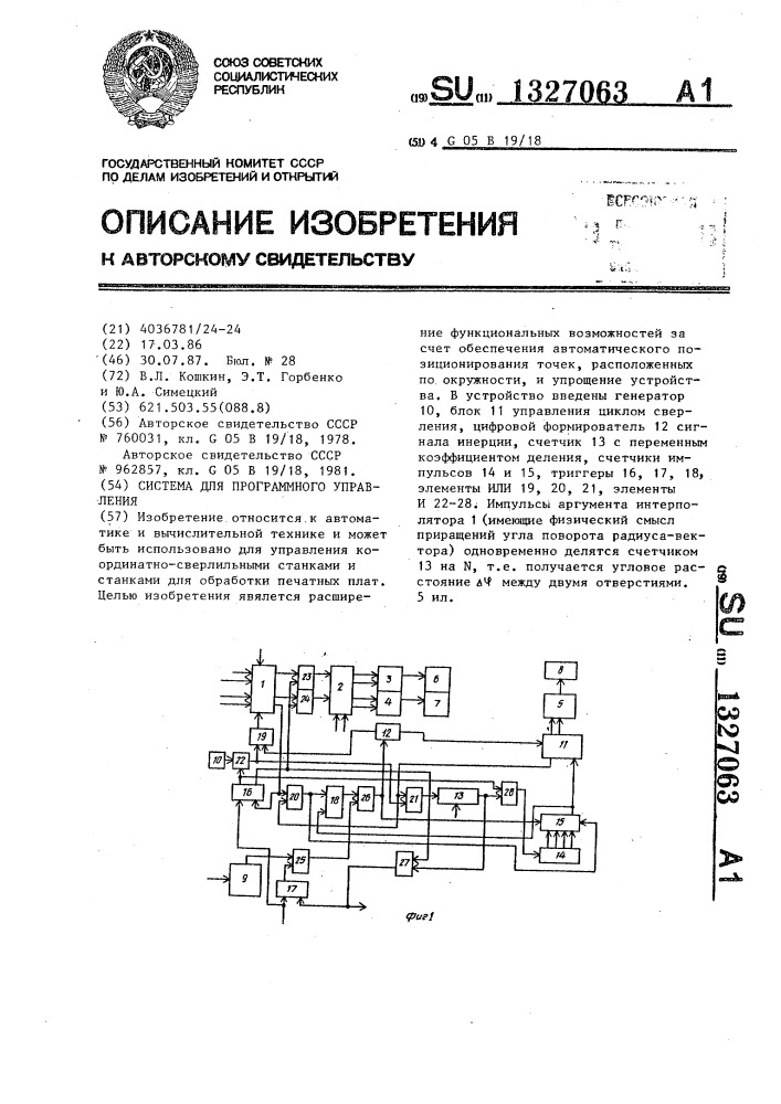 Система для программного управления (патент 1327063)