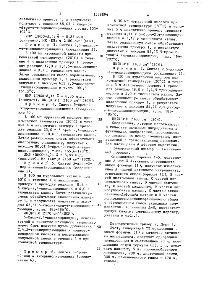 Способ получения 2,5-дигалоген-4-тиоцианопиримидина (патент 1538894)