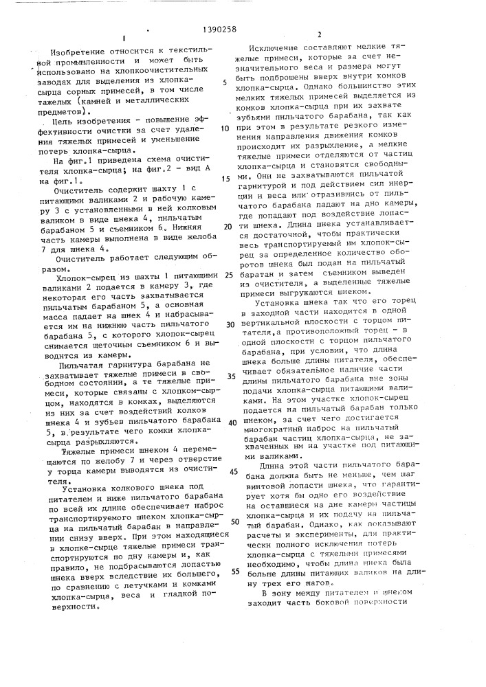 Очиститель хлопка-сырца (патент 1390258)