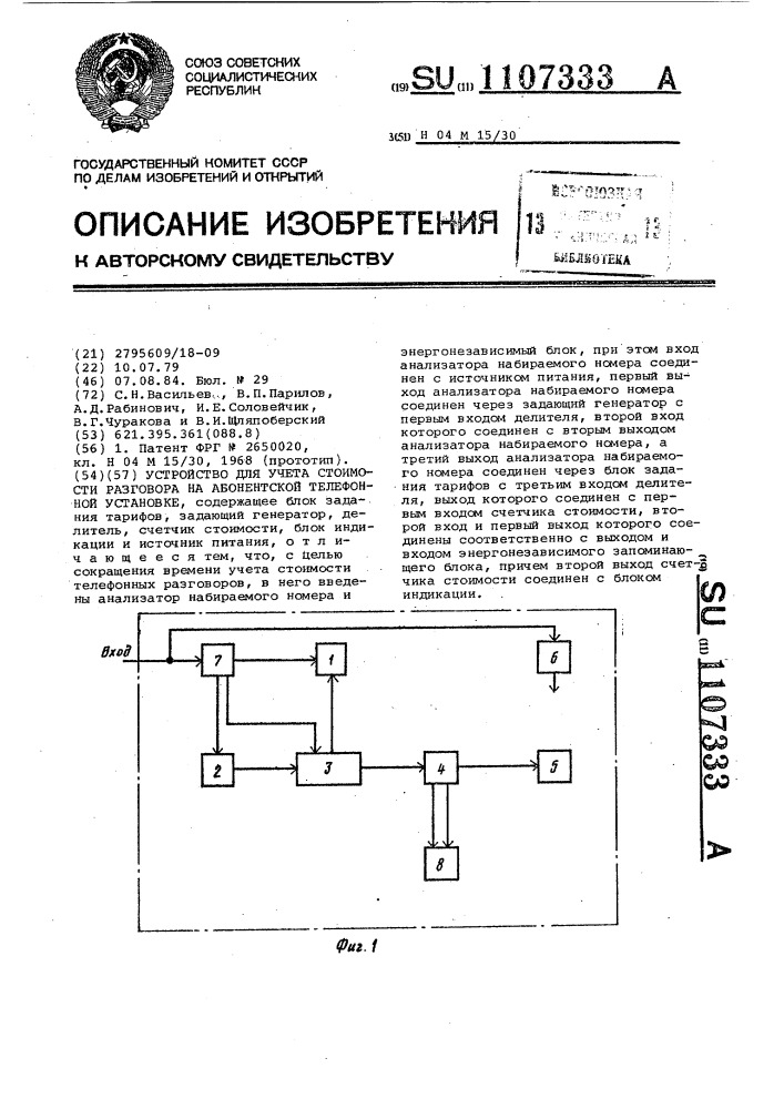 Устройство для учета стоимости разговора на абонентской телефонной установке (патент 1107333)