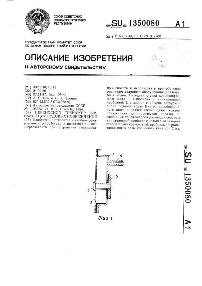 Переносной тренажер для имитации судовых повреждений (патент 1350080)