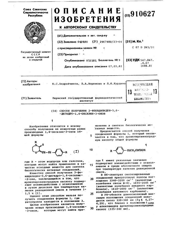 Способ получения 2-фенацилиден-5,6-дигидро-1,4-оксазин-3- онов (патент 910627)