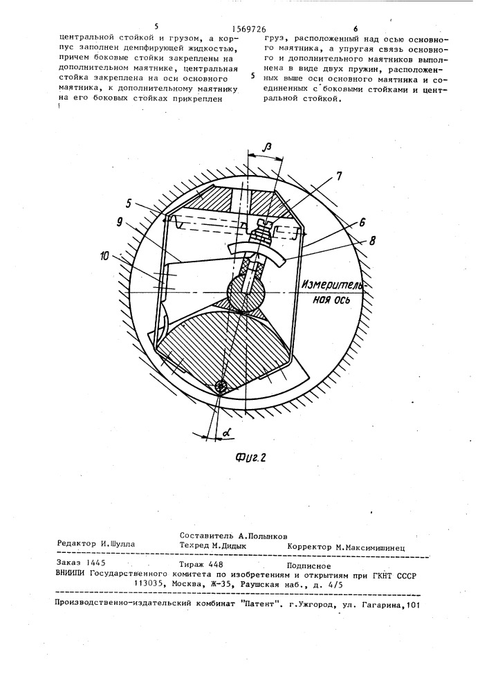 Маятниковый датчик ускорений (патент 1569726)